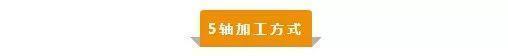 【新手必看】3軸、3+2軸、5軸加工的區(qū)別是什么？(圖5)