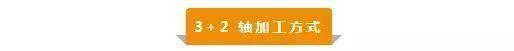 【新手必看】3軸、3+2軸、5軸加工的區(qū)別是什么？(圖3)